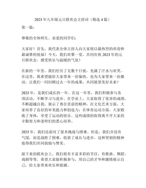 2023年九年级元旦联欢会主持词(精选4篇)