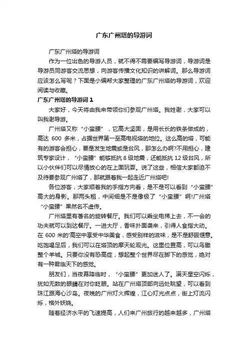 广东广州塔的导游词