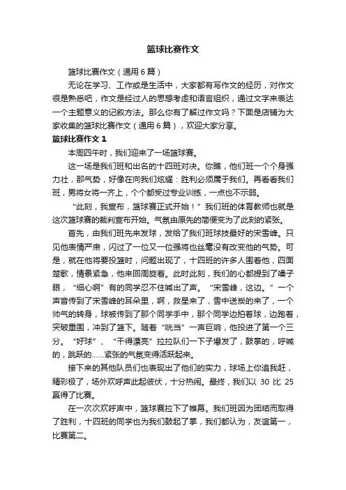 篮球比赛作文