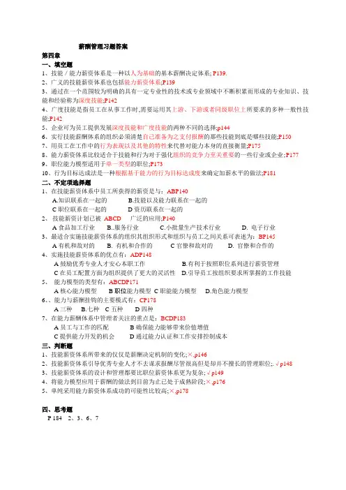 薪酬管理习题答案L
