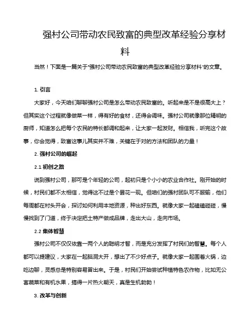 强村公司带动农民致富的典型改革经验分享材料