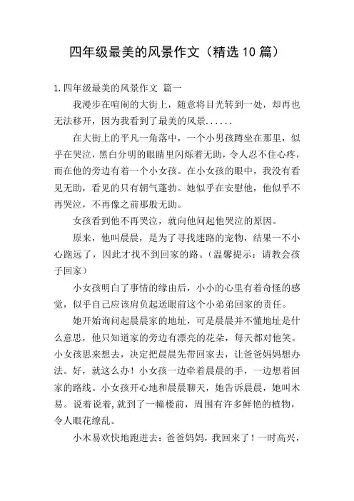 四年级最美的风景作文(精选10篇)