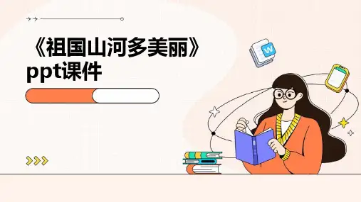 《祖国山河多美丽》课件
