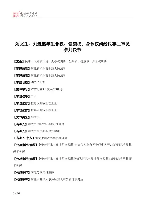 刘文生、刘进熬等生命权、健康权、身体权纠纷民事二审民事判决书
