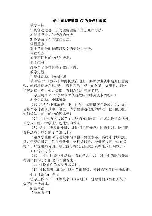 幼儿园大班数学《7的分成》教案
