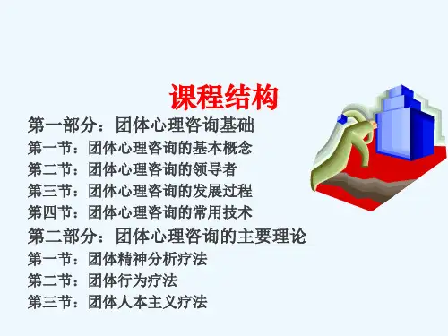 团体心理咨询培训课程