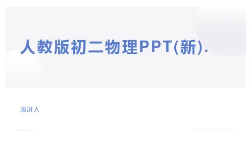 人教版初二物理PPT(新).