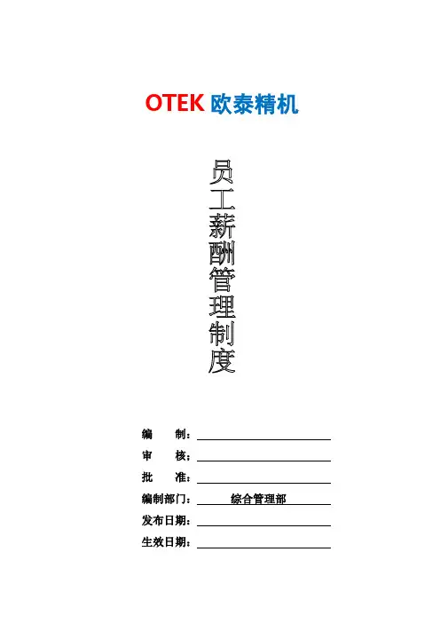 OTEK欧泰精机员工欧薪酬管理制度