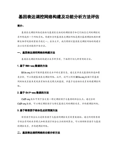 基因表达调控网络构建及功能分析方法评估