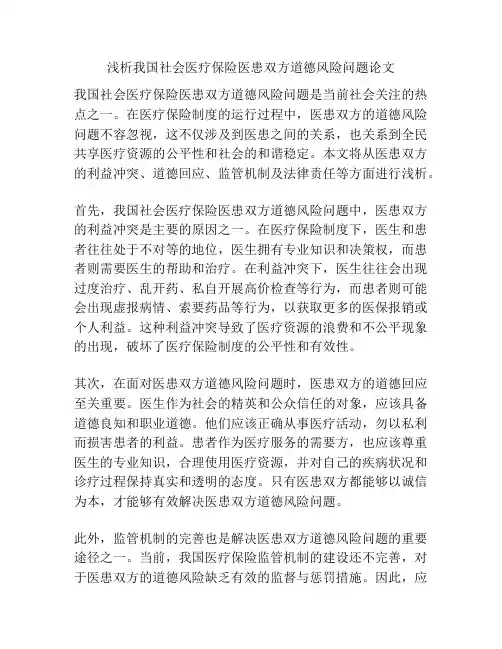 浅析我国社会医疗保险医患双方道德风险问题论文