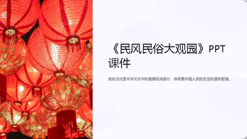 《民风民俗大观园》课件