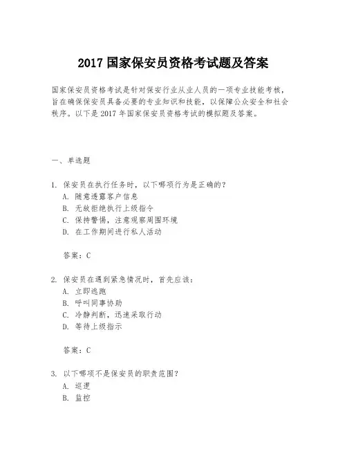 2017国家保安员资格考试题及答案