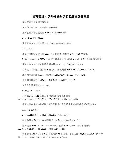 西南交通大学限修课数学实验题目及答案三