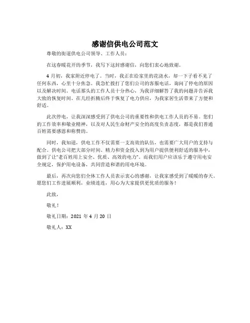 感谢信供电公司范文