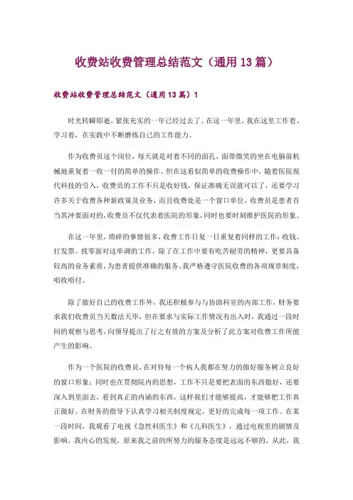 收费站收费管理总结范文(通用13篇)