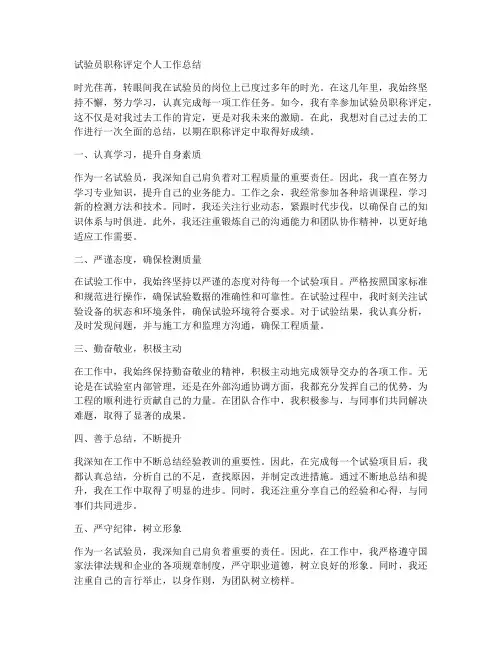 试验员职称评定个人工作总结