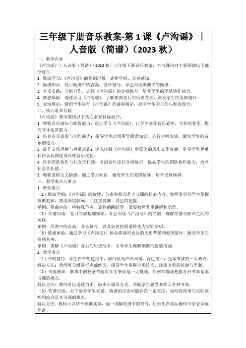 三年级下册音乐教案-第1课《卢沟谣》｜人音版(简谱)(2023秋)