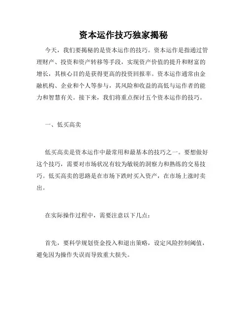 资本运作技巧独家揭秘