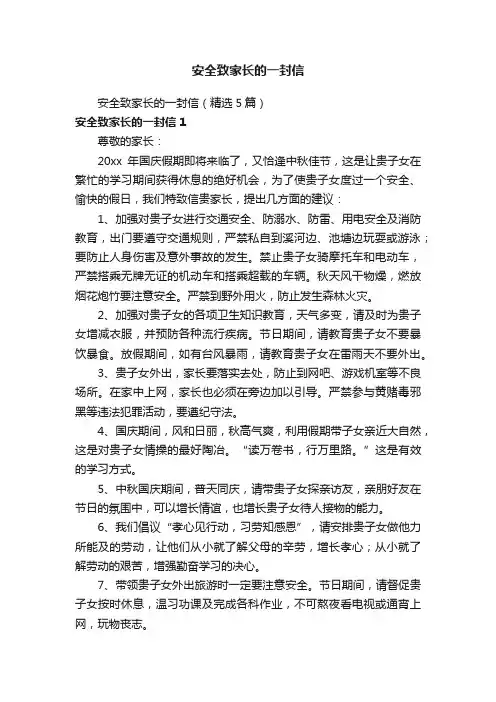 安全致家长的一封信（精选5篇）