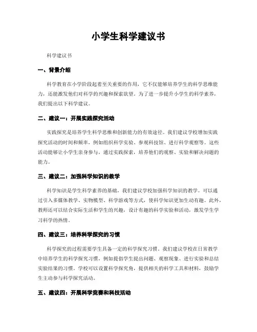 小学生科学建议书