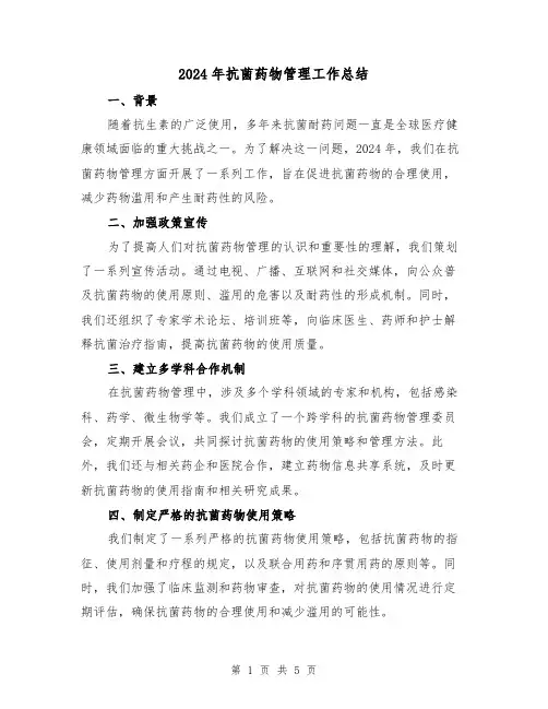 2024年抗菌药物管理工作总结（2篇）
