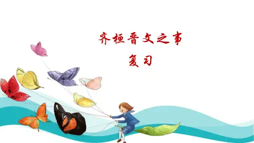 齐桓晋文之事复习(1)