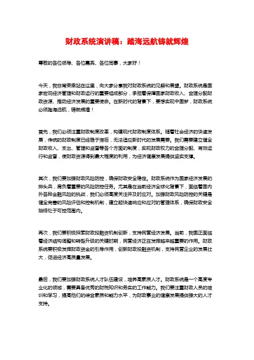 财政系统演讲稿：踏海远航铸就辉煌