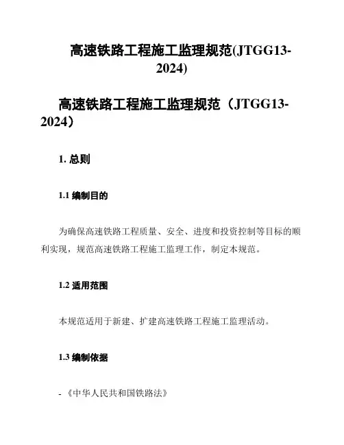 高速铁路工程施工监理规范(JTGG13-2024)