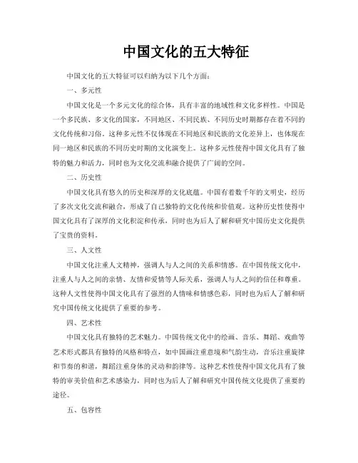 中国文化的五大特征
