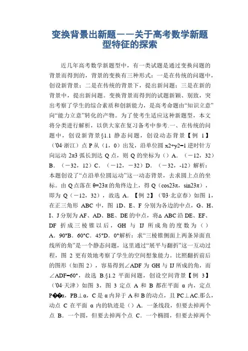 数学教学论文：变换背景出新题――关于高考数学新题型特征的探索