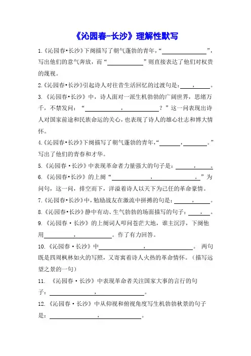 【统编版】高中语文必修上册《沁园春-长沙》理解性默写(学生版)