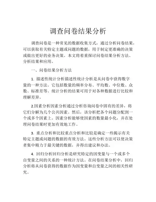 调查问卷结果分析