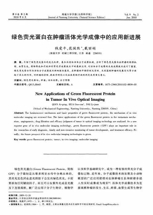 绿色荧光蛋白在肿瘤活体光学成像中的应用新进展
