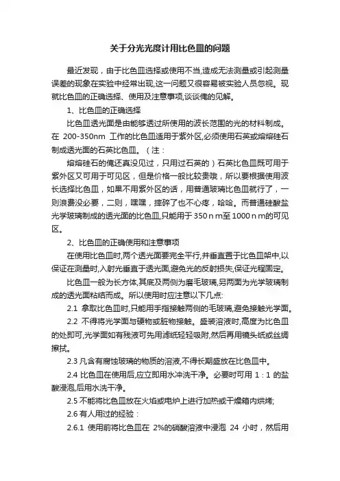 关于分光光度计用比色皿的问题