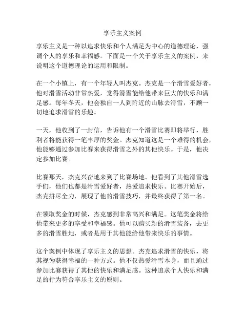 享乐主义案例