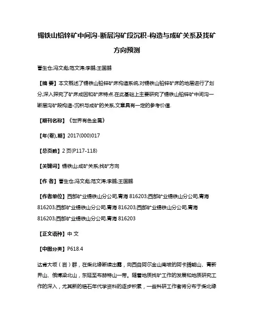 锡铁山铅锌矿中间沟-断层沟矿段沉积-构造与成矿关系及找矿方向预测