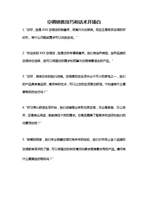 空调销售技巧和话术开场白