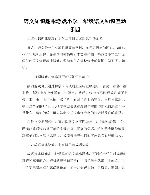 语文知识趣味游戏小学二年级语文知识互动乐园