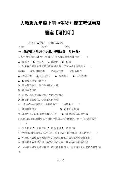 人教版九年级上册《生物》期末考试卷及答案【可打印】