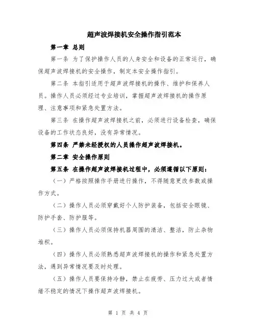 超声波焊接机安全操作指引范本