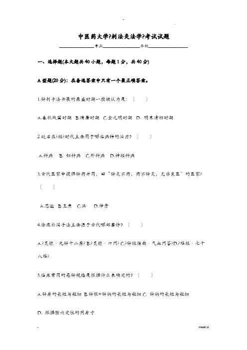 刺法灸法学试题及答案