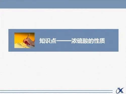 人教版高中化学必修1课件 浓硫酸的性质