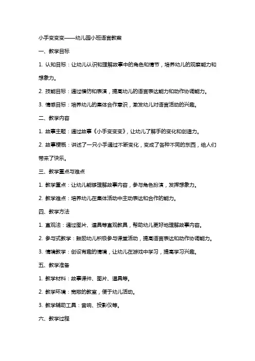 小手变变变幼儿园小班语言教案
