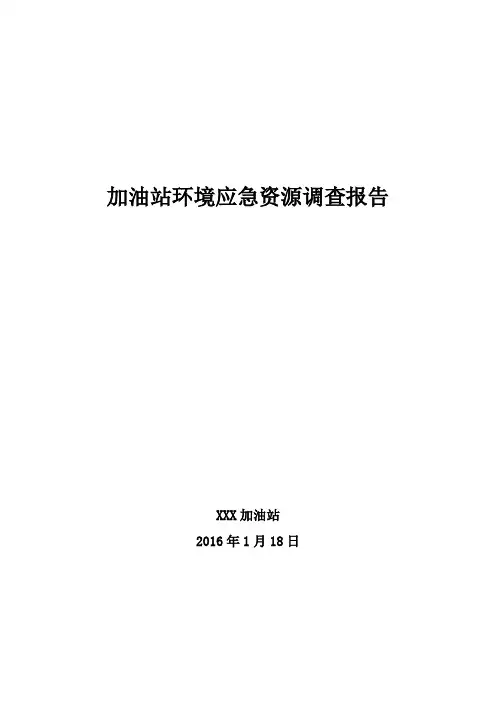 加油站环境应急资源调查报告