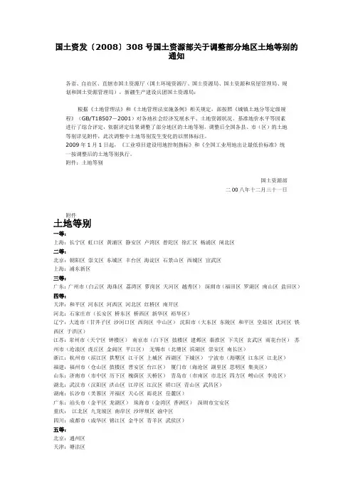 国土资发〔2008〕308号国土资源部关于调整部分地区土地等别的通知
