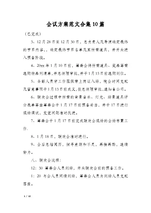 会议方案范文合集10篇