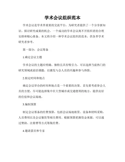 学术会议组织范本