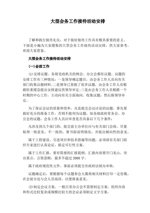 大型会务工作接待活动安排