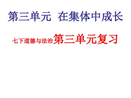 部编版《道德与法治》七年级下册第三单元复习课件(共55张PPT)