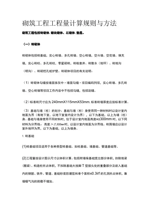 砌筑工程工程量计算规则与方法